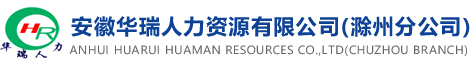 滁州华瑞人力资源有限公司